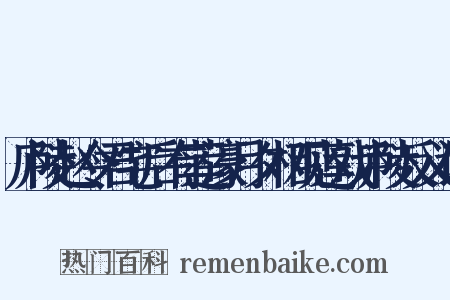 庐陵赵令君宅后有莲濠月夕相观莲戏庐陵反义词是什么意思的图片